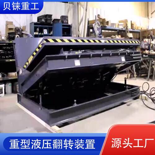 重型液压升降翻转装置电动侧翻转平台5吨升降自动反转倒料设备