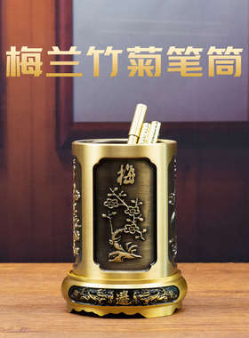 小铜记全铜笔筒黄铜中式复古梅兰竹菊大号笔筒送礼礼品书桌铜笔筒