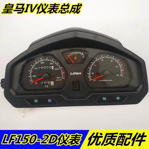 力帆机车原厂配件皇马IV/LF150-2D仪表总成里程表速度表仪表壳