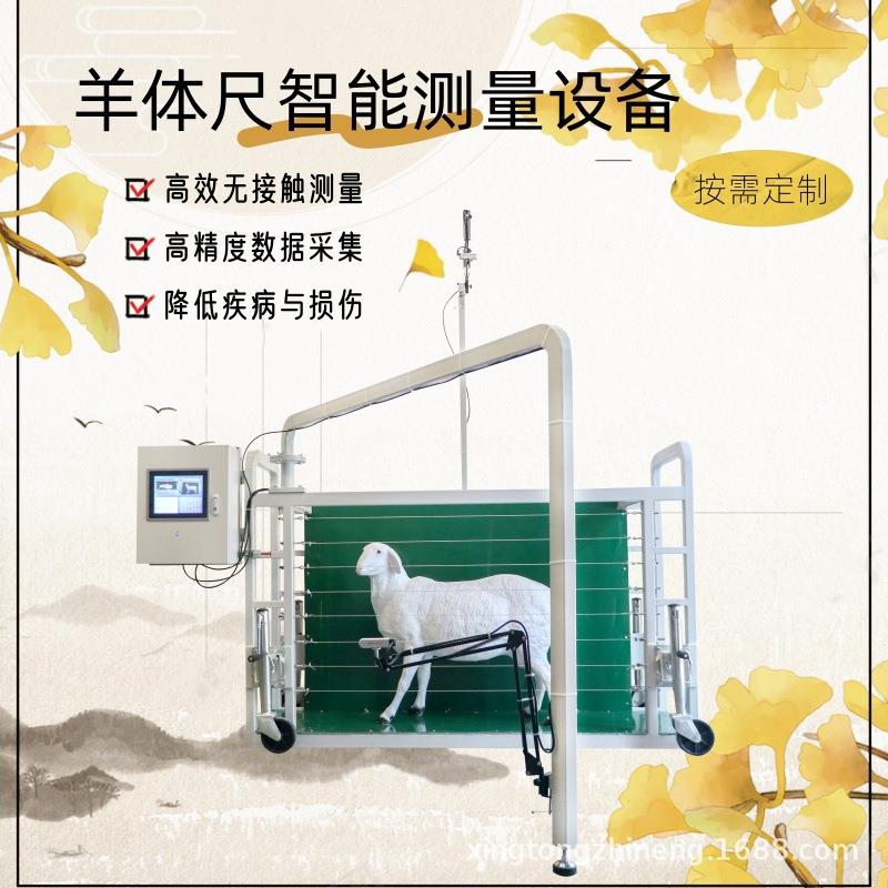 羊体尺智能测量设备现代化牧场养殖设备羊体廓测量系统