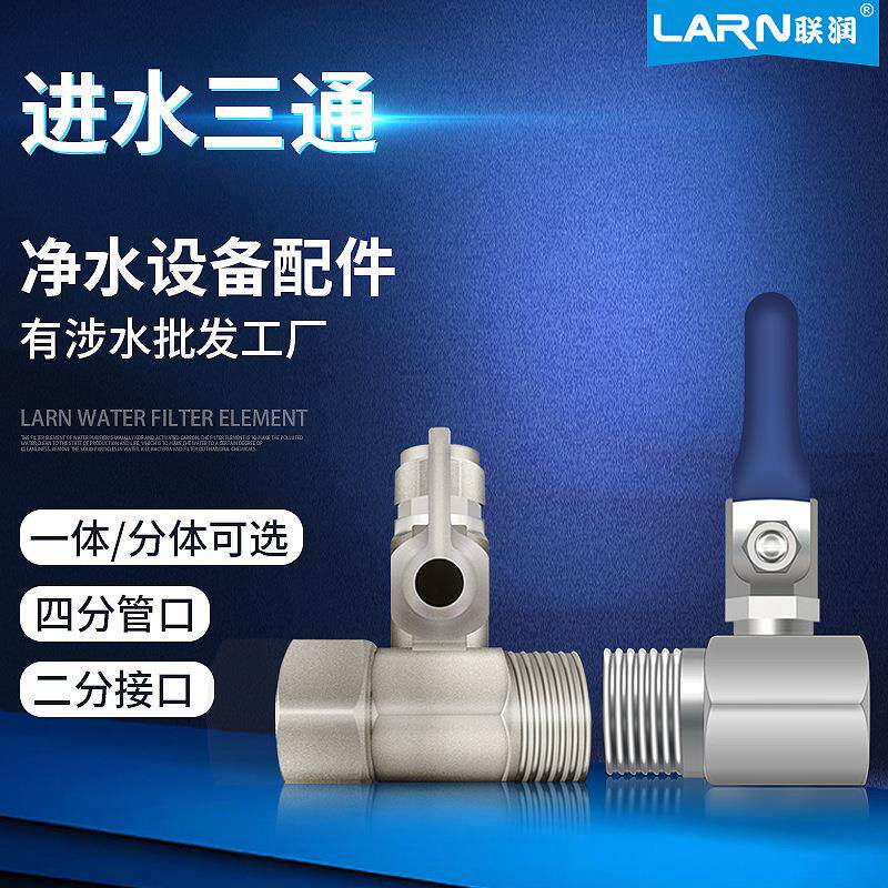 净水器三通球阀 一体 净水器配件连体进水三通合金球阀4转2
