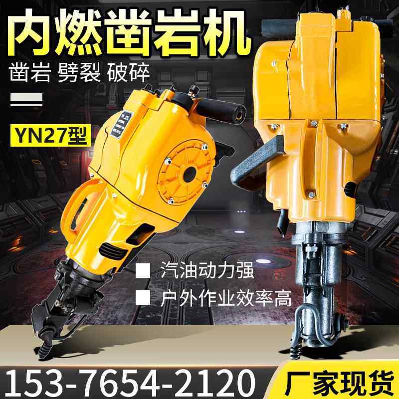 YN27C凿岩机手持式内燃凿岩机水泥路面破碎汽油镐YN27钻孔机现货