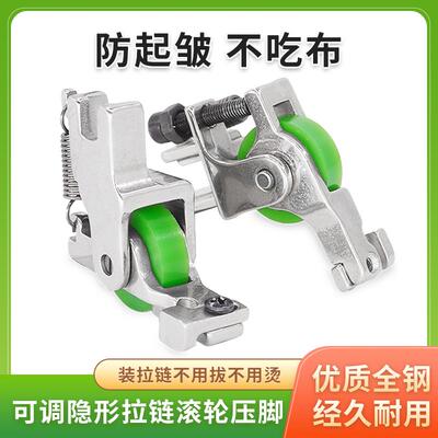 可调隐形拉链滚轮压脚上隐形拉链车缝平顺防起皱防赶布缝纫机配件