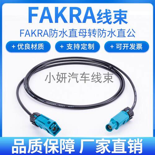 FAKRA防水直公CABLE-121转FAKRA短体防水直母CABLE-089FK线束