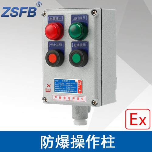 浙江中沈LBZ58A2D2L防爆操作柱2指示灯2按钮立式防爆操作控制箱