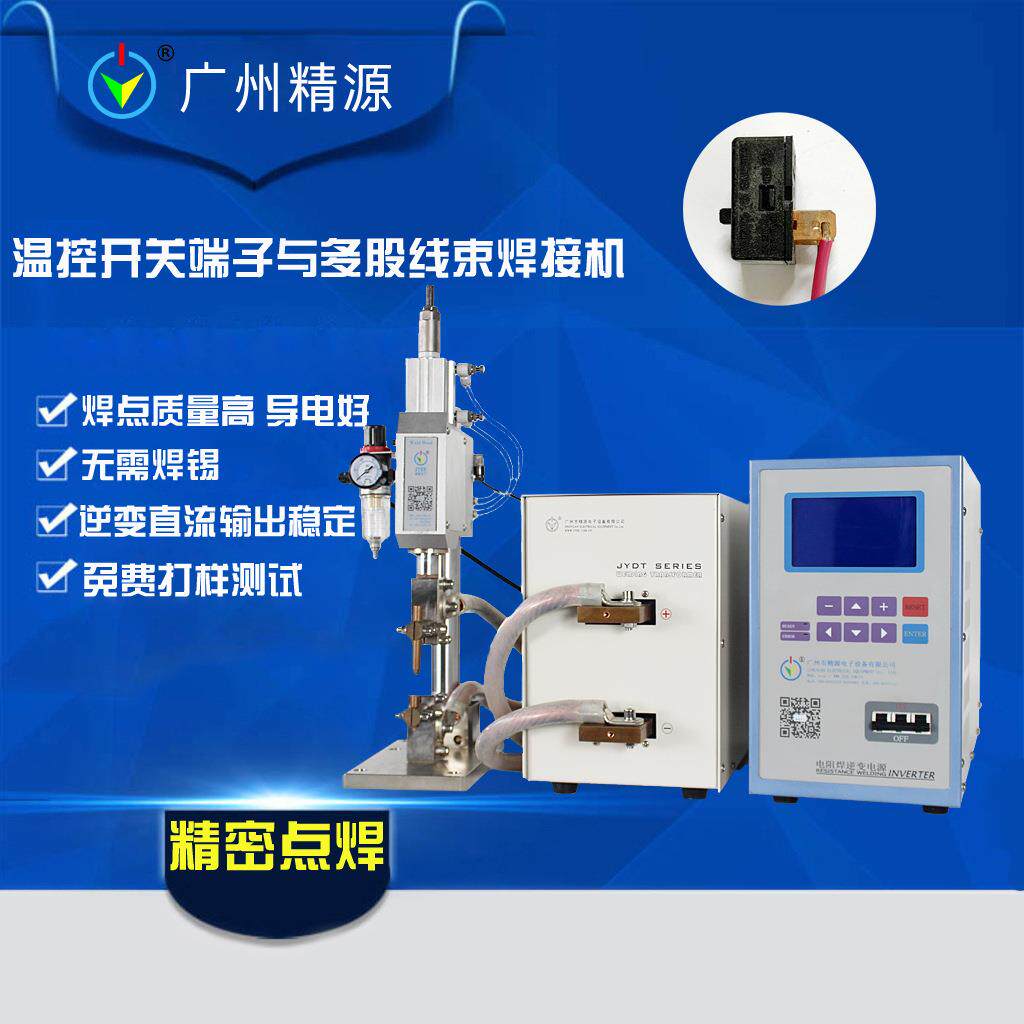广州精源JYEE中频气动小型点焊机2~4平方多股铜线与镀锌铜片焊接
