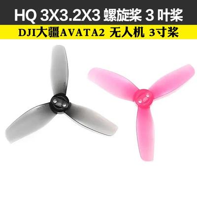 HQProp DJI大疆AVATA2无人机桨叶 T3X3.2X3阿凡达2高效三叶螺旋桨