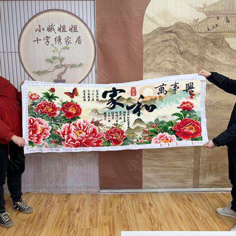 家和万事兴十字绣成品不带框纯手工已绣好的2024新款客厅高端花卉
