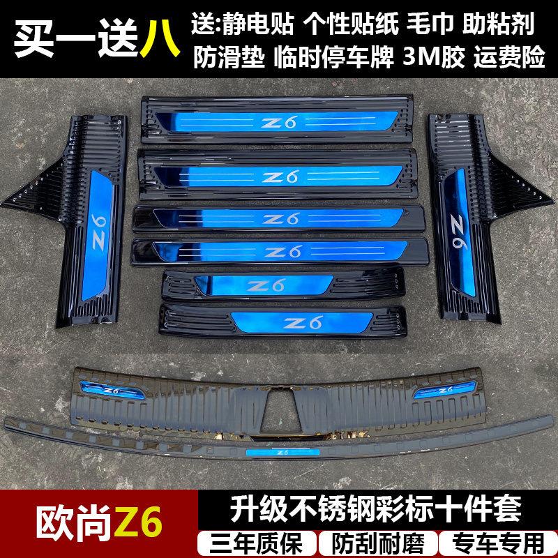 适用于欧尚Z6改装专用不锈钢迎宾踏板门槛条后备箱后护板装饰配件