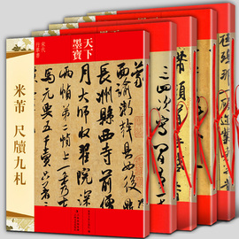 全5册米芾书法全集墨迹选一二三+蜀素帖+尺牍，九札苕溪诗帖天下墨宝系列毛笔，宋代行书草书字帖临摹手札简繁体旁注手札集字书籍