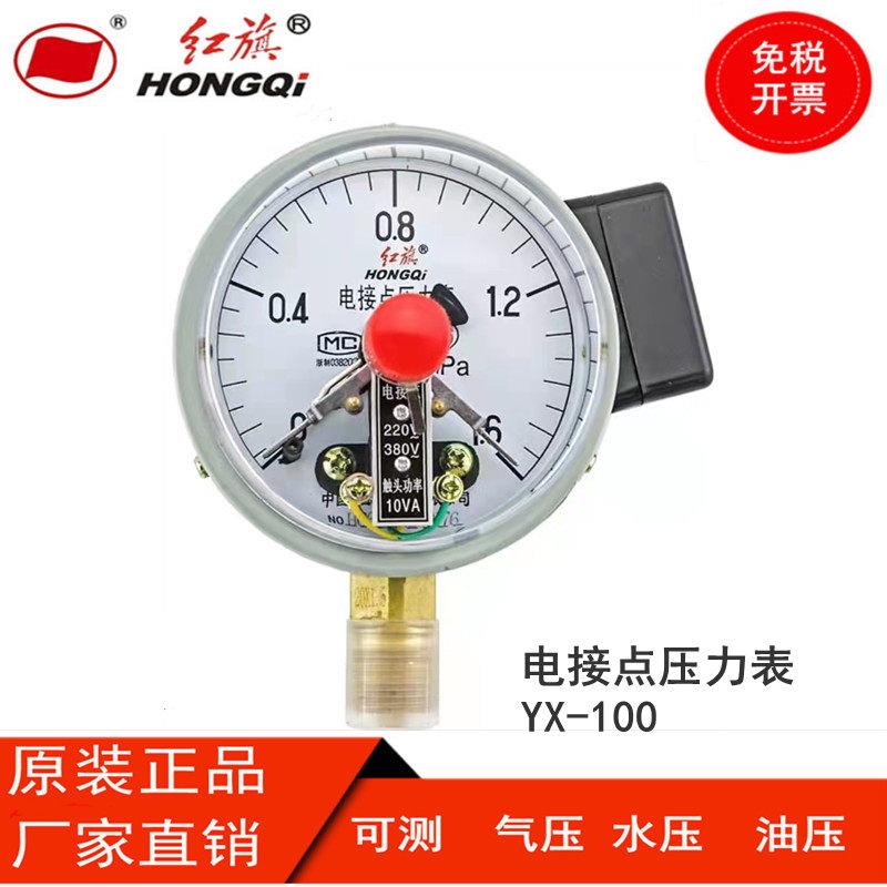 红旗电接点压力表YX-100径向全规格供应 真空电接点ZX-100真空表