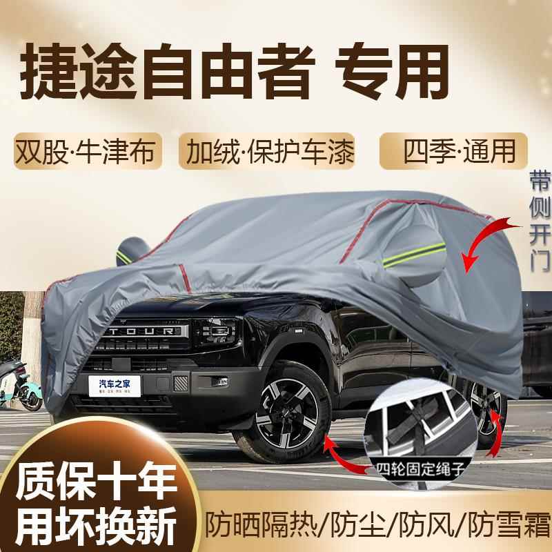2026/25款捷途自由者1.5T黑武士探索发现专用车衣车罩防晒加厚SUV