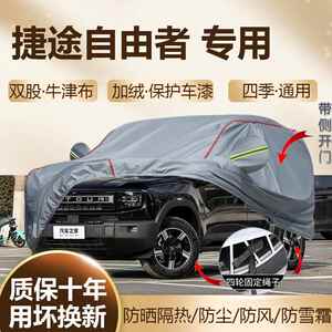 2026/25款捷途自由者1.5T黑武士探索发现专用车衣车罩防晒加厚SUV
