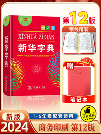 新华字典第12版 新华字典正版2024最新版小学生初中生专用词典新编学生字典新华字典版升级版新华字典小本单色现代汉语词典