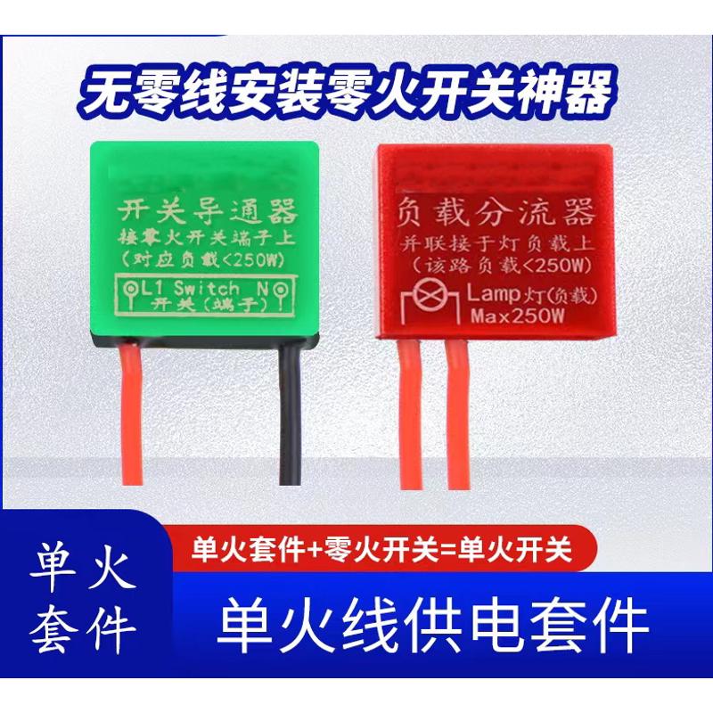 单火线转换器套件 适用于触摸屏开关按键开关等单火线无零线安装