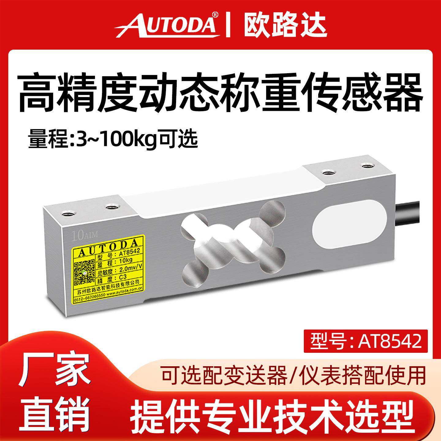 欧路达AT8542平台皮带秤检重机称重传感器50kg单点式压力计重模块