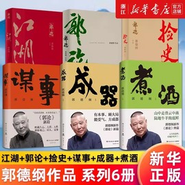 郭德纲作品集6册郭论+捡史+江湖+谋事+成器+煮酒未删节版完整收录中国文化通史剖析历史人物解读人情世故中国历史通俗读物书籍