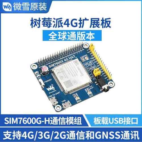 微雪 树莓派 SIM7600G-H模块4g扩展板 全球通 GNSS定位兼容3G/2G