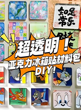手工磁吸冰箱贴ins自制透明方砖正方形带磁片压克力diy圆形材料包