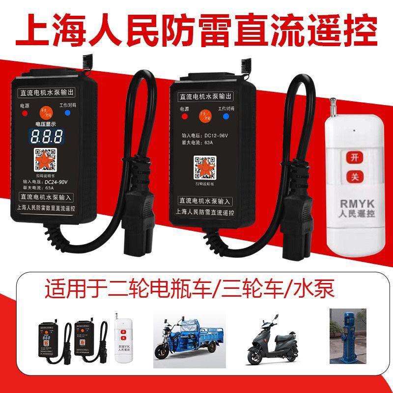 水泵直流遥控开关12v24v48v60v72v电动车智能远程电动车控制器
