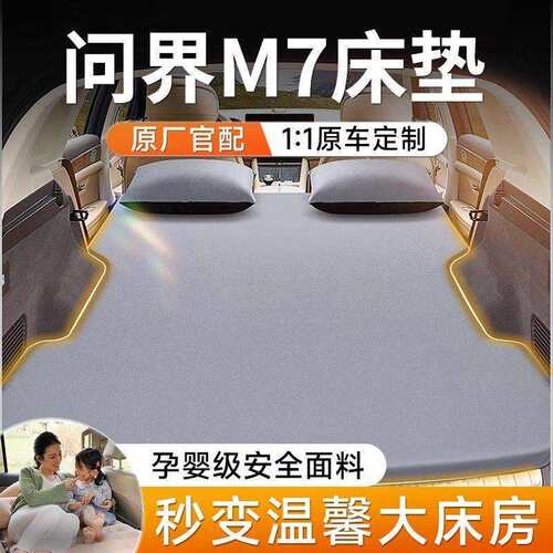 问界M7后备箱充气车载床垫充气床气垫床五座原厂找平后排睡垫露营