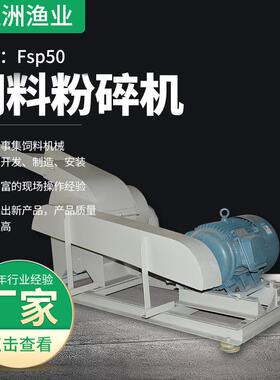 Fsp50型饲料粉碎机自吸式玉米饲料粉碎机畜牧养殖业机械