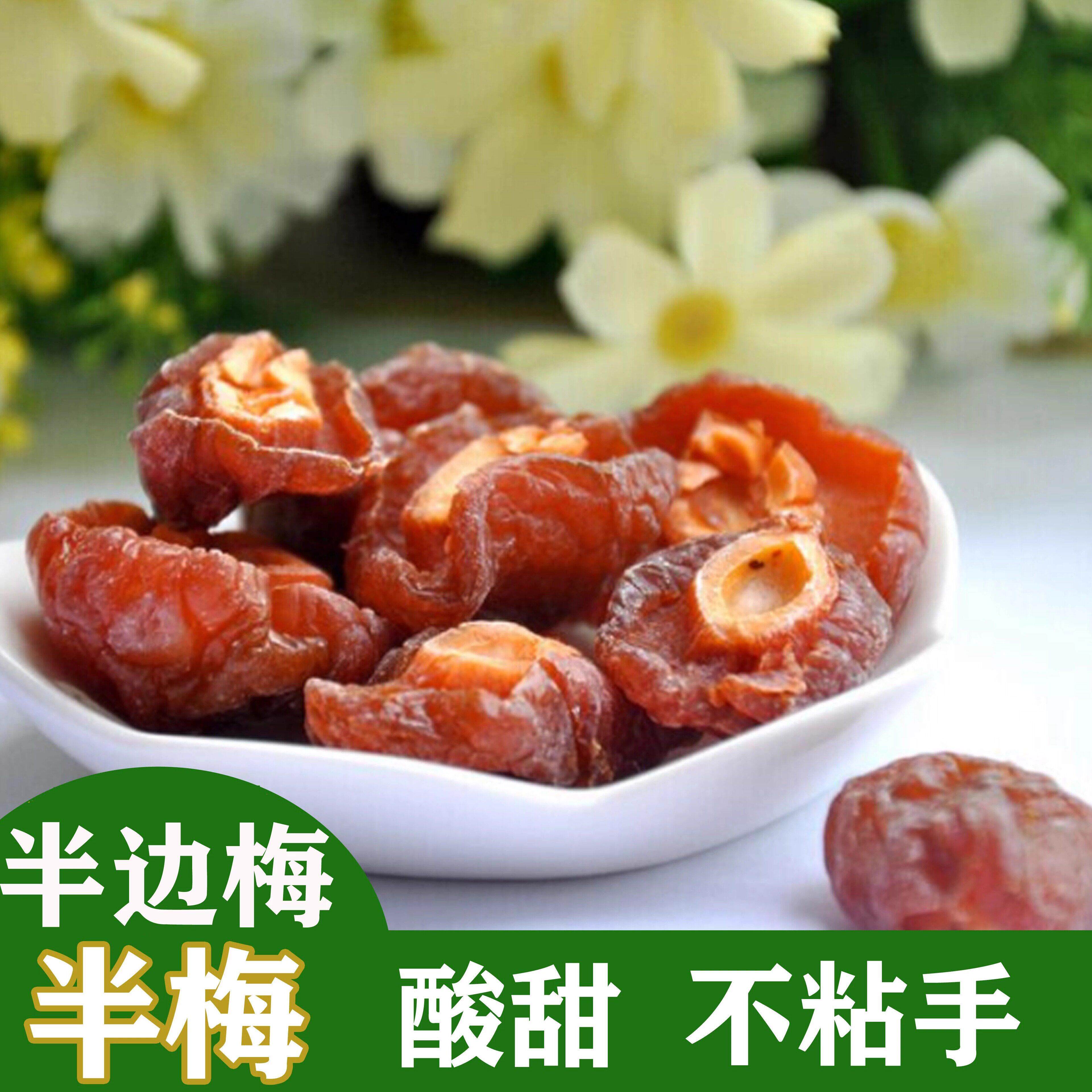 半梅 半边梅 半梅干 半话梅 玫瑰半梅 半李 鸳鸯半梅包邮500g