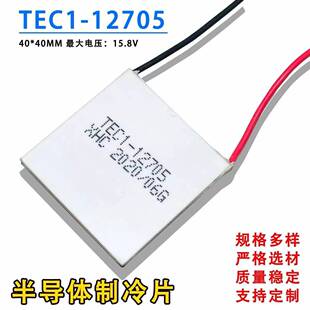 12V半导体制冷片TEC1-12703/12704/12705/12706大功率制冷片40*40