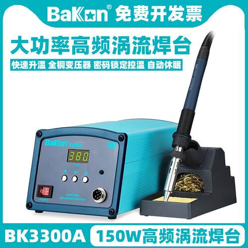 白光BK3300A高频焊台150W可调温BK2000A工业级大功率90W涡流加热