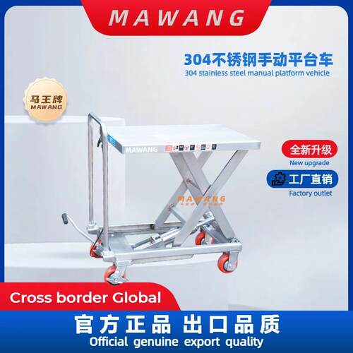 马王牌-SUS04全不锈钢电动平台升降车液压升高手推搬运平