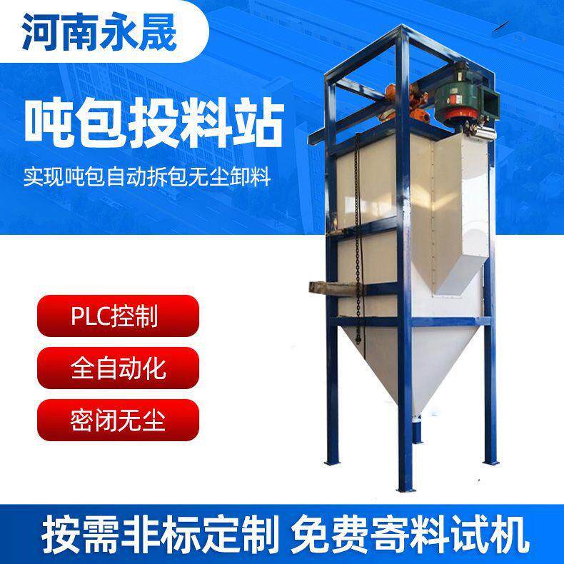 永晟氢氧化钾全自动除尘卸料吨包投料站高效率不锈钢吨袋拆包机