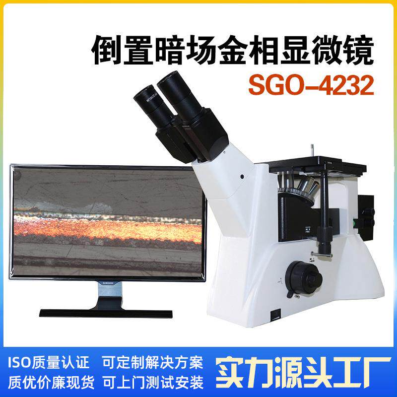 工厂明暗场可切换镀层检测显微镜SGO-4232倒置明暗场金相显微镜