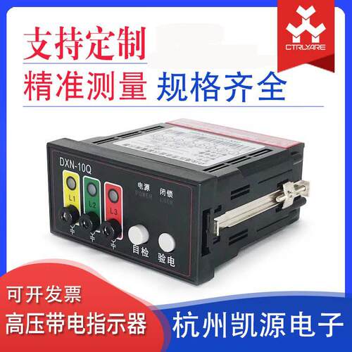 户内高压带电显示装置高压状态指示器DXN-10Q型