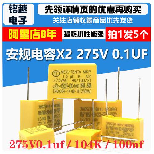 天泰tc安规电容 X2 275V0.1uF 100nF 104K脚距10/15mm电容器tenta