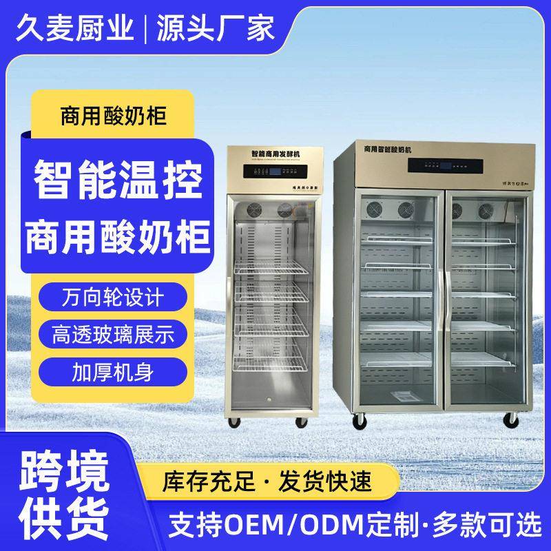 商用酸奶发酵机水果捞米酒纳豆智能恒温全自动大容量冷藏发酵箱