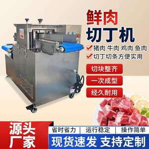 全自动鲜肉切丁机肉类电动切块机商用切鸡胸肉机牛羊鸡鸭肉切丁机