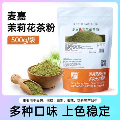 麦嘉水果粉龙井茶伯牙绝弦茉莉花茶粉樱花蓝莓椰子粉打面奶油用料