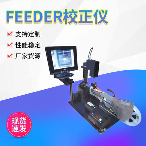 电子设备全自动贴片机整线方案各品牌贴片机FEEDER校正仪经CE认证