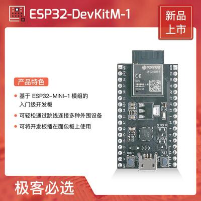 ESP32-DevKitM-1 搭载 ESP32-MINI-1 / ESP32-MINI-1U模组