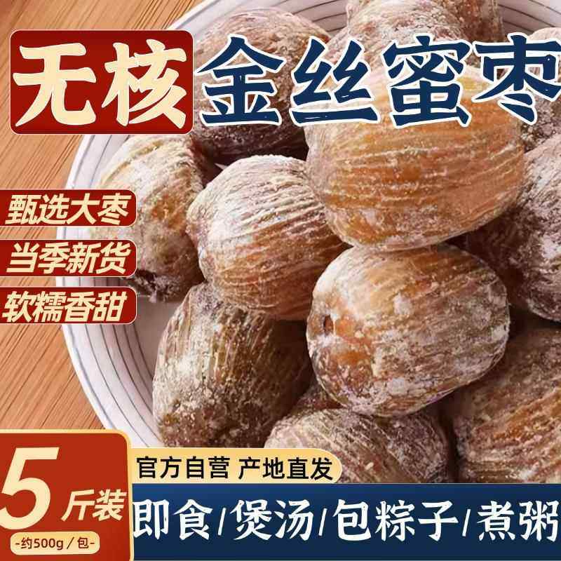 金丝蜜枣官方旗舰店正宗无核蜜枣零食干散装包粽子蜜枣煲汤用蜜饯,零食/坚果/特产,枣类制品,淘宝优惠券,粉丝福利购,淘宝优惠卷