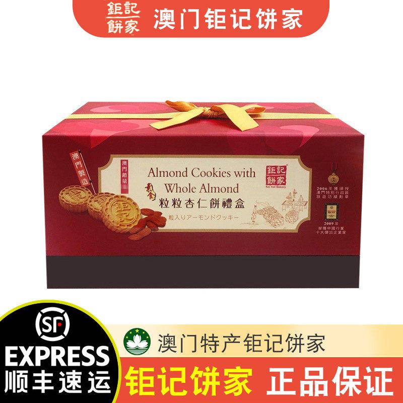 【顺丰+防摔纸箱】澳门特产巨记饼家金装粒粒杏仁饼年货手信送礼