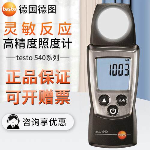 testo德图540/545照度计测光仪照度仪紫外辐照计光度计光照测试仪