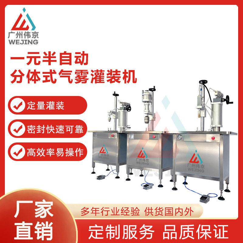 半自动一元分体气雾剂灌装机杀虫剂灭火器汽车护理喷雾机器设备