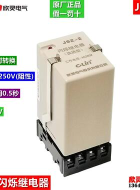 C-LIN欣灵电气闪烁继电器JSZ-2 AC220V循环继电器0.5秒转换双延时