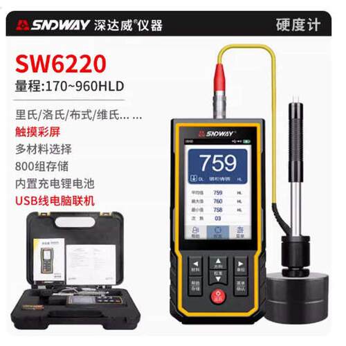 sw里氏硬度计威深达高精度强度 硬度计-度钢硬便携式金属铁6210