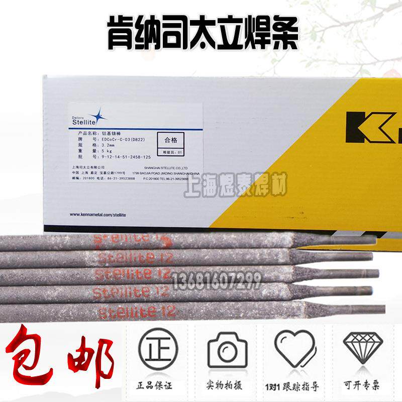 上海司太立Stellite12堆焊焊条D812钴基堆焊电焊条d812钴基焊条