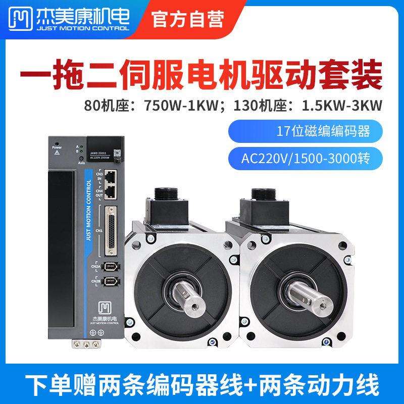 80/130压交流伺服电机750W/1.5KW/2KW套装杰美康双轴同步驱动器