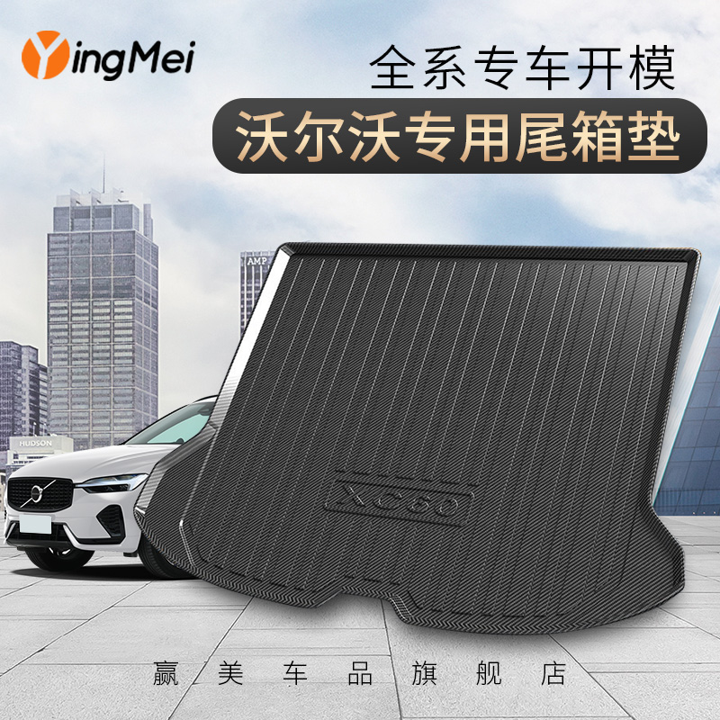 赢美全TPE尾箱垫适用于沃尔沃XC40XC60XC90S60LS90V40V90后备箱垫