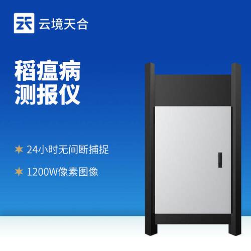 稻瘟病监测仪稻瘟病测报仪水稻瘟病监测仪稻瘟病智能监测系统