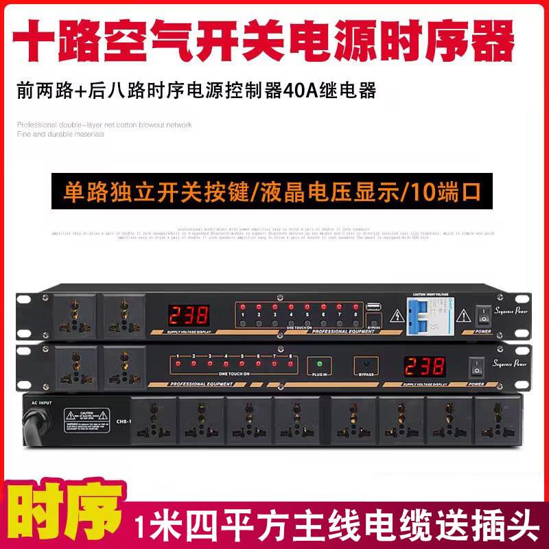 电源时序器10路电压显示会议演出独立开关时序电源器音响周边设备